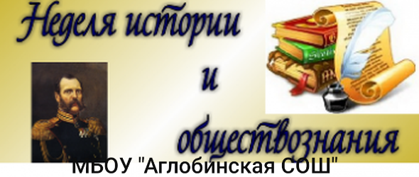 Неделя истории. Неделя истории и обществознания. Неделя истории в школе. Неделя истории и обществознания в школе. Предметная неделя истории и обществознания в школе.