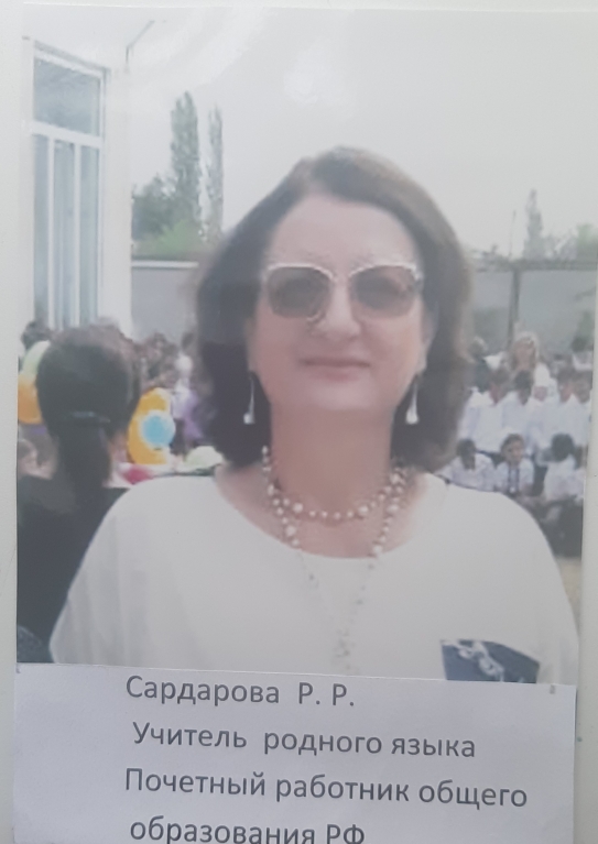 Сардарова Рамина Расуловна.